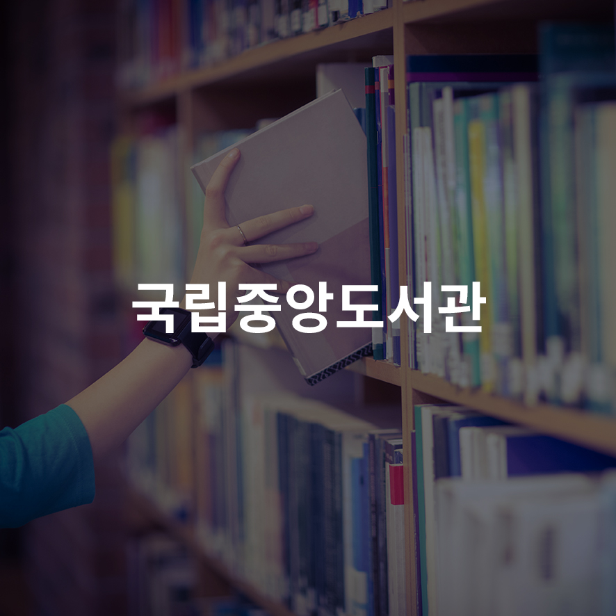 국립중앙도서관 전자책 접근성 인증사이트 구축 썸네일